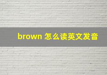 brown 怎么读英文发音